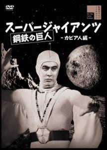 スーパージャイアンツカピアジンヘン詳しい納期他、ご注文時はお支払・送料・返品のページをご確認ください発売日2024/6/5関連キーワード：ウツイケンスーパージャイアンツ カピア人編スーパージャイアンツカピアジンヘン ジャンル アニメ特撮 監督 石井輝男 出演 宇津井健中村彰杉山弘太郎山田美奈子高松政雄館正三郎全国各地に怪円盤が出没し、東京周辺では原因不明の奇病が流行する。円盤の研究をしていた浅山博士は異様な怪人に襲われ、そこへスーパージャイアンツが現れて怪人たちを撃退。怪人たちは月の裏側の小惑星カピアに棲む全宇宙で最も邪悪な怪星人だと見抜き、カピア人の侵略に力を合わせて戦う事を宣言する。「スーパージャイアンツ 鋼鉄の巨人 怪星人の魔城」「スーパージャイアンツ 鋼鉄の巨人 地球滅亡寸前」の2作品収録。封入特典リバーシブルジャケット仕様（オリジナルポスターデザイン）（初回生産分のみ特典）関連商品50年代日本映画石井輝男監督作品 種別 DVD JAN 4907953250826 収録時間 92分 画面サイズ スタンダード カラー モノクロ 組枚数 1 製作年 1957 製作国 日本 音声 日本語DD（モノラル・ステレオ） 販売元 ハピネット登録日2024/02/16