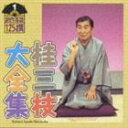 桂三枝 / 桂三枝大全集〜創作落語125撰〜第1集 [CD]