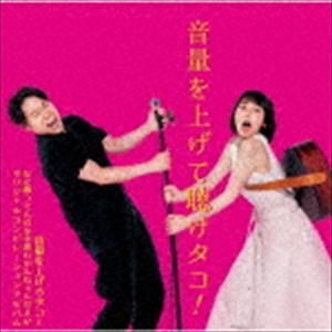音量を上げて聴けタコ!〜音量を上げろタコ! なに歌ってんのか全然わかんねぇんだよ!! オリジナルコンピレーションアルバム〜（通常盤） [CD]のサムネイル