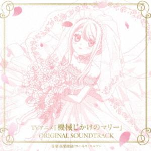 高梨康治／ヨハネス・ニルソン（音楽） / 「機械じかけのマリー」 OST [CD]