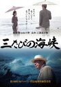 詳しい納期他、ご注文時はお支払・送料・返品のページをご確認ください発売日2013/11/8三たびの海峡 ジャンル 邦画ドラマ全般 監督 神山征二郎 出演 三國連太郎南野陽子永島敏行隆大介白竜李鐘浩風間杜夫樹木希林最初は強制されて、二度目は妻と共に、そして三度目は、命を賭けたある決意を胸に海峡を渡った男の半生を描く大河ドラマ。日本映画で初めて本格的な韓国ロケを敢行でもある。封入特典ブックレット特典映像神山征二郎監督SPECIALインタビュー関連商品樹木希林出演作品隆大介出演作品90年代日本映画 種別 DVD JAN 4571156821826 収録時間 123分 画面サイズ ビスタ カラー カラー 組枚数 1 製作年 1995 製作国 日本 音声 日本語DD（ステレオ） 販売元 ローランズ・フィルム登録日2013/07/31