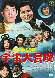 コント55号 宇宙大冒険 [DVD]
