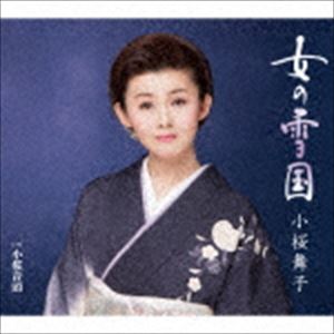 小桜舞子 / 女の雪国 C／W 小桜音頭 [CD]
