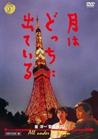 月はどっちに出ている [DVD]