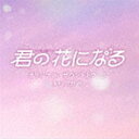 (オリジナル・サウンドトラック) TBS系 火曜ドラマ 君の花になる オリジナル・サウンドトラック [CD]