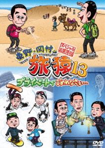 Rakuten - 東野・岡村の旅猿13 プライベートでごめんなさい… スペシャルお買得版 [DVD]