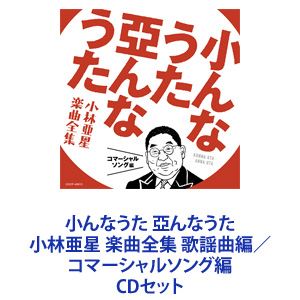 都はるみ / 小んなうた 亞んなうた 小林亜星 楽曲全集 歌謡曲編／コマーシャルソング編 [CDセット]