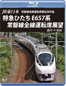 詳しい納期他、ご注文時はお支払・送料・返品のページをご確認ください発売日2021/1/21JR東日本 常磐線全線運転再開記念作品 特急ひたち E657系 常磐線全線運転席展望【ブルーレイ版】品川 ⇒ 仙台 ジャンル 趣味・教養電車 監督 出演 常磐線は、東京都荒川区の日暮里駅から茨城県の水戸駅や福島県のいわき駅を経由して宮城県岩沼市の岩沼駅までを結ぶJR東日本の鉄道路線。今回の作品は常磐線富岡〜浪江間について設定されていた帰還困難区域の一部において、避難指示の解除により9年ぶりに全線にて運転再開となった特急「ひたち」の仙台から上野・品川間直通運転の前面展望を収録。 種別 Blu-ray JAN 4560292379827 収録時間 280分 カラー カラー 組枚数 1 製作年 2021 製作国 日本 音声 日本語リニアPCM（ステレオ） 販売元 アネック登録日2020/11/20