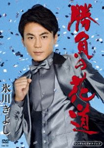氷川きよし／「勝負の花道」シングルDVD [DVD](2)