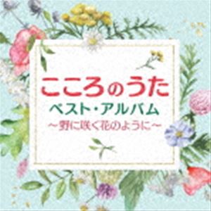 こころのうたベスト・アルバム～野に咲く花のように～ [CD]