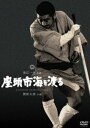 詳しい納期他、ご注文時はお支払・送料・返品のページをご確認ください発売日2017/3/24座頭市海を渡る ジャンル 邦画時代劇 監督 池広一夫 出演 勝新太郎安田道代五味龍太郎千波丈太郎田中邦衛井川比佐志これまで斬った人々の菩提を弔うため、座頭市は四国の札所巡りを思い立つ。四国に渡った市は、馬で追ってきた若者・栄五郎に命を狙われ、やむなく相手を斬ってしまった。栄五郎は、馬喰稼業のやくざ・藤八から借金を帳消しにするという条件で市殺しを引き受けたという。一方、老獪な名主の権兵衛は、市と藤八が戦って市が勝てば儲けものと考えており…。子母沢寛の随筆集「ふところ手帖」を原作とした座頭市シリーズの第14弾。特典映像劇場予告篇／スタッフ・キャスト解説／フォトギャラリー関連商品田中邦衛出演作品勝新太郎出演作品子母沢寛原作映像作品時代劇座頭市 勝新太郎版60年代日本映画 種別 DVD JAN 4988111292827 収録時間 82分 画面サイズ シネマスコープ カラー カラー 組枚数 1 製作年 1966 製作国 日本 音声 日本語DD（モノラル） 販売元 KADOKAWA登録日2017/01/20