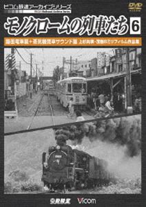 ビコム鉄道アーカイブシリーズ モノクロームの列車たち6 路面電車篇＋蒸気機関車サウンド篇 上杉尚祺・茂樹8ミリフィルム作品集 [DVD]