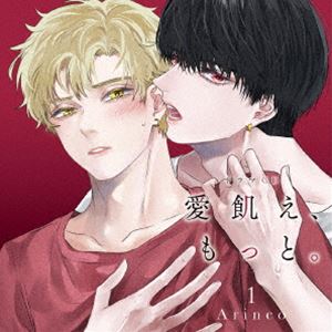 Rakuten - (ドラマCD) ドラマCD「愛飢え、もっと。」1 [CD]