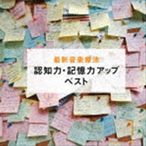 Nature Notes（音楽） / BEST SELECT LIBRARY 決定版：：最新音楽療法 認知力・記憶力アップ ベスト [CD]
