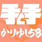 かりゆし58 / 手と手 [CD]