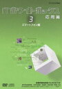 ITホワイトボックス 応用編3 スマートフォン編 [DVD]