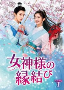 メガミサマノエンムスビ詳しい納期他、ご注文時はお支払・送料・返品のページをご確認ください発売日2024/3/8関連キーワード：チーイェンディ女神様の縁結び DVD-BOX1メガミサマノエンムスビ ジャンル 海外TV香港映画 監督 出演 チー・イェンディアオ・ルイポンイー・ボーチェンヤン・シンインヤン・リンチュエン・ペイルン誰かを好きになると脈が速くなる病の少女周縁は、兄を守るため、男装し青雲書院に入学する。そこで彼女は結婚したいが恋愛がうまくいかない侯爵家の世子・衛起と出会う。その後「姻縁」を見える能力を手に入れた周縁は、衛起の縁結びをすることになるが、まさか自分が彼の運命の人に…!?赤い糸に振り回されながらも真実の愛を見つけていく新感覚マリッジ・ラブコメ時代劇。 種別 DVD JAN 4988131708827 収録時間 530分 カラー カラー 組枚数 6 製作年 2020 製作国 中国 字幕 日本語 音声 中国語DD（ステレオ） 販売元 エスピーオー登録日2023/11/30