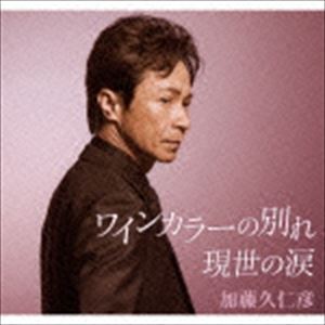 加藤久仁彦 / ワインカラーの別れ／現世の涙 [CD]