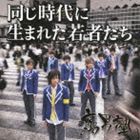 腐男塾 / 同じ時代に生まれた若者たち（通常盤） [CD]