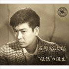 石原裕次郎 / 石原裕次郎”伝説”の誕生 [CD]