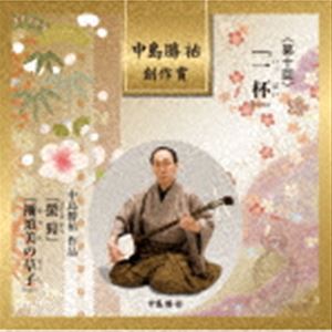 中島勝祐 創作賞 ＜第十回＞ 『一杯』 [CD]