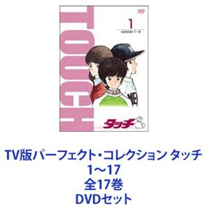 TV版パーフェクト・コレクション タッチ 1〜17 全17巻 [DVDセット]