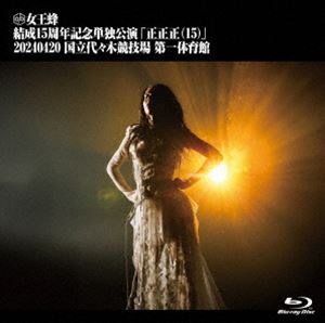 ジョオウバチ ジョオウバチケッセイ15シュウネンキネンタンドクコウエン1520240420コクリツヨヨギキョウギジョウダイイチタイイクカン詳しい納期他、ご注文時はお支払・送料・返品のページをご確認ください発売日2024/12/25女王蜂 結成15周年記念単独公演「正正正（15）」-2024.04.20 国立代々木競技場 第一体育館-（通常盤）ジョオウバチケッセイ15シュウネンキネンタンドクコウエン1520240420コクリツヨヨギキョウギジョウダイイチタイイクカン ジャンル 音楽邦楽ロック 監督 出演 女王蜂2024年4月20日に国立代々木競技場第一体育館での開催となった『女王蜂 結成15周年記念単独公演「正正正（15）」』の模様を収録。収録内容BL／おままごと／催眠術／犬姫／バイオレンス／02／P R I D E／KING BITCH／デスコ／油／ヴィーナス／メフィスト／十二次元／01／黒幕／つづら折り／Introduction：Plan B／HALF／火炎／IMITATION／超メモリアル▼お買い得キャンペーン開催中！対象商品はコチラ！関連商品女王蜂映像作品 種別 Blu-ray JAN 4547366715828 収録時間 82分40秒 組枚数 1 製作国 日本 販売元 ソニー・ミュージックソリューションズ登録日2024/11/19