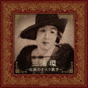 三浦環（S） / 三浦環～伝説のオペラ歌手 [CD]