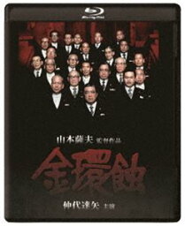 金環蝕 修復版 [Blu-ray]