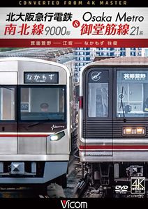 詳しい納期他、ご注文時はお支払・送料・返品のページをご確認ください発売日2026/4/21ビコム DVDシリーズ 北大阪急行電鉄南北線9000形＆Osaka Metro御堂筋線21系 箕面萱野〜江坂〜なかもず 往復 ジャンル 趣味・教養電車 監督 出演 北大阪急行南北線・Osaka Metro御堂筋線は「箕面萱野〜なかもず」を結ぶ路線。往路は延伸開業した箕面萱野から北大阪急行9000形に乗車。青天の下、新御堂筋と並走しながら列車は南へ向けて快走。列車の終点「なかもず」で、復路ではOsaka Metro 21系に乗車。往路とは違う地下鉄の眺めを楽しみつつ、列車は北上。箕面船場阪大前の先でトンネルを抜けると一気に視界が開け、爽快な眺望を楽しめる。特典映像北大阪急行9000形車両形式紹介／Osaka Metro21系車両形式紹介 種別 DVD JAN 4932323341828 収録時間 140分 カラー カラー 組枚数 1 製作年 2026 製作国 日本 音声 DD（ステレオ） 販売元 ビコム登録日2026/02/12