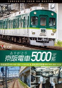 ビコム ワイド展望 4K撮影作品 ありがとう京阪電車5000系 4K撮影作品 前面展望 寝屋川車庫〜萱島〜中之島 往復＆運転操作映像 寝屋川車庫〜萱島〜中之島 [DVD]