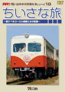 詳しい納期他、ご注文時はお支払・送料・返品のページをご確認ください発売日2007/7/21ちいさな旅 〜愛すべきローカル路線たちの記録〜 ジャンル 趣味・教養電車 監督 出演 クラシックな車両、古風な駅、鉄道の原風景をまるごと楽しめるローカル路線から、くりはら田園鉄道、鹿島鉄道、西鉄宮地岳線など廃止されてしまった路線を収録。営業当時の状況から最終日、廃止後の様子までを紹介した愛すべきローカル路線たちの記録。 種別 DVD JAN 4932323411828 カラー カラー 組枚数 1 製作年 2007 製作国 日本 音声 DD（ステレオ） 販売元 ビコム登録日2007/05/09