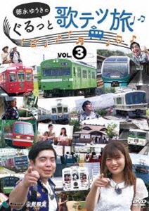トクナガユウキノグルットウタテツタビダイ3カン9ワカヤマデンテツ10ジェイアールナラセン11イズキュウコウ12ジェイアールヤマトジセンオオサカヒガシセン詳しい納期他、ご注文時はお支払・送料・返品のページをご確認ください発売日2021/5/21関連キーワード：トクナガユウキ徳永ゆうきのぐるっと歌テツ旅 第3巻 ＃9和歌山電鐵 ＃10JR奈良線 ＃11伊豆急行 ＃12JR大和路線・おおさか東線トクナガユウキノグルットウタテツタビダイ3カン9ワカヤマデンテツ10ジェイアールナラセン11イズキュウコウ12ジェイアールヤマトジセンオオサカヒガシセン ジャンル 国内TVカルチャー／旅行／景色 監督 出演 徳永ゆうき柏原美紀2019年5月からCSスカパー鉄道チャンネルで放映中の「徳永ゆうきのぐるっと歌テツ旅」のDVD化第3弾。鉄道チャンネルMCの柏原美紀とともにくりひろげる鉄道珍道中。大好きな路線や乗りたい列車を楽しみながら、さらに車両基地などディープなスポットも訪問。「和歌山電鐵篇」「JR奈良線篇」「伊豆急行篇」「JR大和路線・おおさか東線」を収録。特典映像徳永ゆうき×柏原美紀×羽川英樹 スペシャルトーク関連商品徳永ゆうきのぐるっと歌テツ旅シリーズ 種別 DVD JAN 4932323482828 収録時間 96分 カラー カラー 組枚数 1 製作年 2021 製作国 日本 音声 DD（ステレオ） 販売元 ビコム登録日2021/03/09