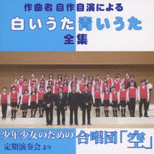 ニイミトクヒデ ニイミトクヒデ サッキョクシャジサクジエンニヨル シロイウタ アオイウタ ゼンシュウ ジョセイガッショウバン詳しい納期他、ご注文時はお支払・送料・返品のページをご確認ください発売日2025/8/1関連キーワード：GVCS-12501/2 アルバム新実徳英（cond） / 新実徳英／作曲者自作自演による 白いうた 青いうた 全集 （女声合唱版）ニイミトクヒデ サッキョクシャジサクジエンニヨル シロイウタ アオイウタ ゼンシュウ ジョセイガッショウバン ジャンル クラシック声楽曲 関連キーワード 新実徳英（cond）内匠慧（p）浜田真代（p）少年少女のための合唱団「空」録音：2022年1月23日、2022年10月23日 アートピアホール（名古屋）、2023年10月22日 東海市芸術劇場大ホール※こちらの商品はインディーズ盤のため、在庫確認にお時間を頂く場合がございます。収録内容disc1　女声合唱とピアノのための われもこう 1 薔薇のゆくえ　他　全32曲disc2　女声（同声）合唱とピアノのための はたおりむし 1 はたおりむし　他　全26曲 種別 CD JAN 4571132731828 収録時間 135分38秒 組枚数 2 製作年 2025 販売元 タワーレコード登録日2025/07/30