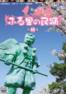 フルサトノミンヨウダイ60シュウ詳しい納期他、ご注文時はお支払・送料・返品のページをご確認ください発売日2020/9/9関連キーワード：ブトウブヨウふる里の民踊＜第60集＞フルサトノミンヨウダイ60シュウ ジャンル 趣味・教養ダンス 監督 出演 日本フォークダンス連盟監修による、昔ながらの民踊を中心に構成された「ふる里の民踊」シリーズ第60集。キングレコード所属やゆかりのある歌い手の歌唱により、熱海で開催された講習会での模様と楽曲別の踊り方の映像を収録。関連商品セット販売はコチラ 種別 DVD JAN 4988003864828 カラー カラー 組枚数 1 製作国 日本 音声 リニアPCM 販売元 キングレコード登録日2020/06/22