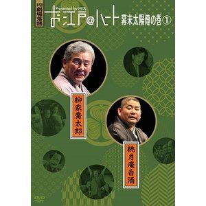 其它 - お江戸＠ハート 幕末太陽傳の巻 1 [DVD]