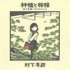 村下孝蔵 / 林檎と檸檬 村下孝蔵ベストセレクション [CD]のサムネイル