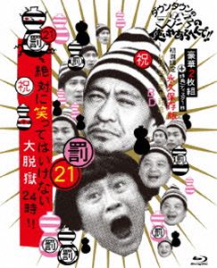 詳しい納期他、ご注文時はお支払・送料・返品のページをご確認ください発売日2015/12/2ダウンタウンのガキの使いやあらへんで!!（祝）放送1200回突破記念Blu-ray 初回限定永久保存版（21）（罰）絶対に笑ってはいけない大脱獄24時（初回限定版） ジャンル 国内TVバラエティ 監督 出演 ダウンタウン月亭方正ココリコどんな事が起こっても絶対に笑ってはいけないという過酷な状況に置かれた彼らが、笑いのトラップに対して、笑ってしまうと、キツイお仕置きを受けることに。刑務所という設定で起こり得る、数々の訓練やイベントはもちろん、囚人研修部屋・移動中のバスの中など数々の笑いのトラップがメンバー5人を脅かす…。特典ディスク付きの初回限定盤Blu-ray BOX。封入特典脱獄ノートがもらえる!秘密の“暗号ステッカー”／応募ハガキ／デジパック仕様／特典ディスク【Blu-ray】特典ディスク内容あの時は…＆遠藤オゴッの一生／現場の2人が…／秘蔵インタビュー関連商品笑ってはいけないシリーズ 種別 Blu-ray JAN 4571487561828 収録時間 407分 カラー カラー 組枚数 3 製作国 日本 音声 リニアPCM（ステレオ） 販売元 ユニバーサル ミュージック登録日2015/09/28