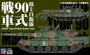 1/144 陸上自衛隊 90式戦車 SGK11 組み立て式プラモデル