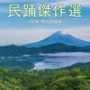 民踊傑作選～関東・甲信静越編 [CD]