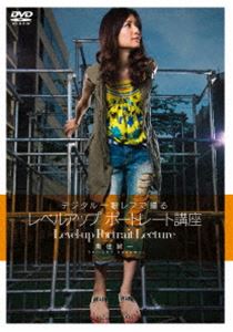 詳しい納期他、ご注文時はお支払・送料・返品のページをご確認ください発売日2010/6/17デジタル一眼レフで撮るレベルアップポートレート講座 ジャンル 趣味・教養その他 監督 出演 プロカメラマン魚住誠一によるデジタル一眼レフでの撮影テクニックを紹介する作品。スナップ写真からの技術的なレベルアップをユーザー向けに解説する。ポートレート撮影現場を完全収録し、実践的な情報をピックアップ。封入特典撮影データブック(初回生産分のみ特典) 種別 DVD JAN 4582298070829 収録時間 68分 カラー カラー 組枚数 1 製作年 2010 製作国 日本 音声 日本語DD（ステレオ） 販売元 シンフォレスト登録日2010/05/18