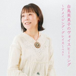 白鳥英美子 / KING BEST SELECT LIBRARY 決定版：：白鳥英美子のヴォイスヒーリング〜アメイジング・グレイス〜 ベスト [CD]
