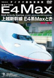 上越新幹線 E4系MAXとき（東京〜新潟） [DVD]