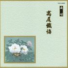 邦楽舞踊シリーズ 長唄 高尾懺悔 [CD]