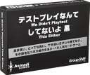 ボードゲーム テストプレイなんてしてないよ黒