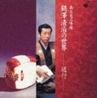 鶴澤清治 / 義太夫三味線 鶴澤清治の世界 -道行- [CD]