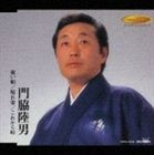 門脇陸男 / 祝い船／晴れ姿／これから峠 [CD]