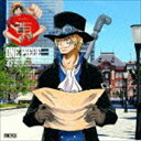 ワンピース ニッポンジュウダン 47クルーズアルバム ヒガシ詳しい納期他、ご注文時はお支払・送料・返品のページをご確認ください発売日2016/2/24（アニメーション） / ワンピース ニッポン縦断!47クルーズALBUM ”東”ワンピース ニッポンジュウダン 47クルーズアルバム ヒガシ ジャンル アニメ・ゲーム国内アニメ音楽 関連キーワード （アニメーション）バジル・ホーキンス（宗矢樹頼）ボルサリーノ［黄猿］（石塚運昇）カリファ（進藤尚美）ビビ＆カルー（渡辺美佐＆粗忽屋）サンジ（平田広明）エネル（森川智之）モンキー・D・ガープ（中博史）『ONE　PIECE』コミックス累計発行部数3億冊突破の際に実施されたキャンペーン“ニッポン横断！OPJ47クルーズ”の一環として、全国47都道府県の新聞広告に登場した47組のワンピースキャラクターが、今度は音楽にのって日本全国を駆け巡るというコンセプトで制作されたキャラクターCDが今回、東西南北に分けて収録したアルバムで、4枚一斉発売！本作は“東”編。　（C）RS封入特典オリジナル切手シート抽選キャンペーン抽選応募券封入（初回生産分のみ特典）収録曲目11.運命の螺旋(3:36)2.YELLOW LIGHT(4:19)3.泡 MISSION(3:37)4.彩りの国(3:23)5.GO!GO!CHIBANG!(3:34)6.TOKYOPIEA(5:20)7.心の港(2:36)8.FUN FUN キングダム!(3:06)9.約束の岬(4:57)10.カワイイトコロ(4:15)11.Bone Holiday(3:36)12.どえりゃあ天晴れ!(4:09)13.River of Freedom(3:49)関連商品ONE PIECE／ワンピース関連商品セット販売はコチラ 種別 CD JAN 4562475257830 収録時間 50分23秒 組枚数 1 製作年 2015 販売元 エイベックス・ピクチャーズ登録日2015/12/14