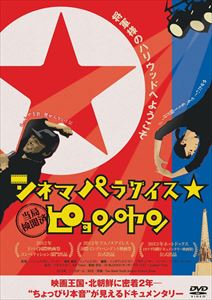シネマパラダイス★ピョンヤン [DVD]