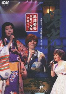 島津亜矢リサイタル 2011 曙光 [DVD]